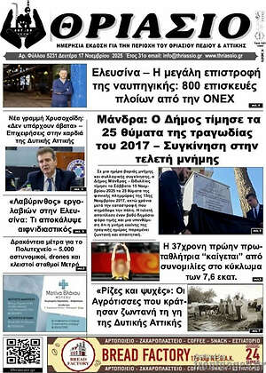 Πρωτοσέλιδο Θριάσιο