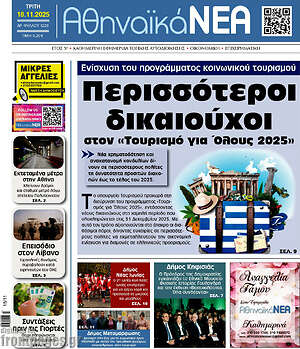Πρωτοσέλιδο Αθηναϊκά Νέα