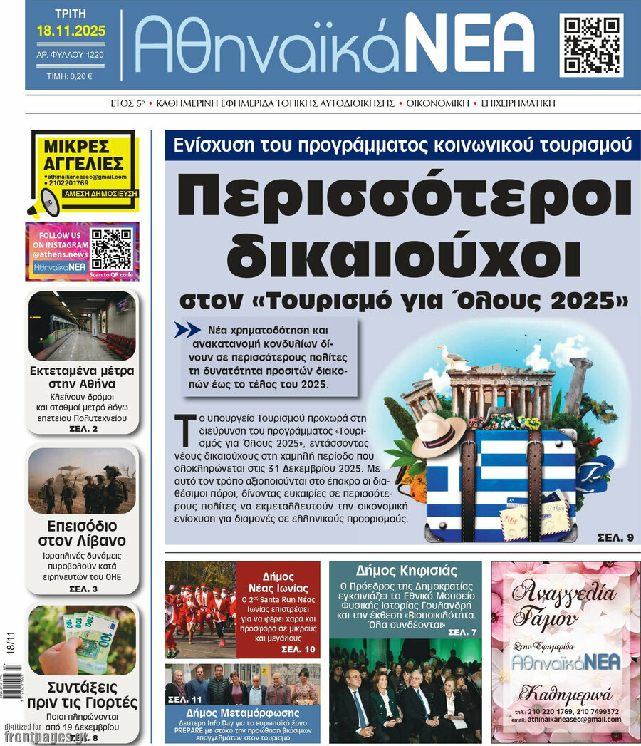 Αθηναϊκά Νέα