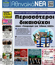 /Αθηναϊκά Νέα
