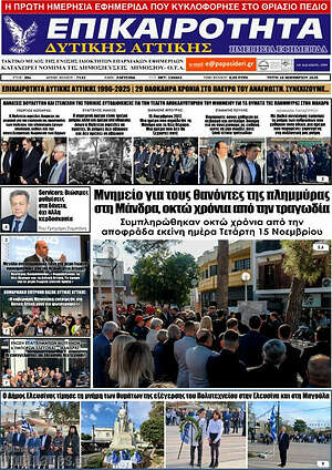 Πρωτοσέλιδο Επικαιρότητα Δ. Αττικής