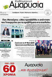 /Καθημερινή Αμαρυσία