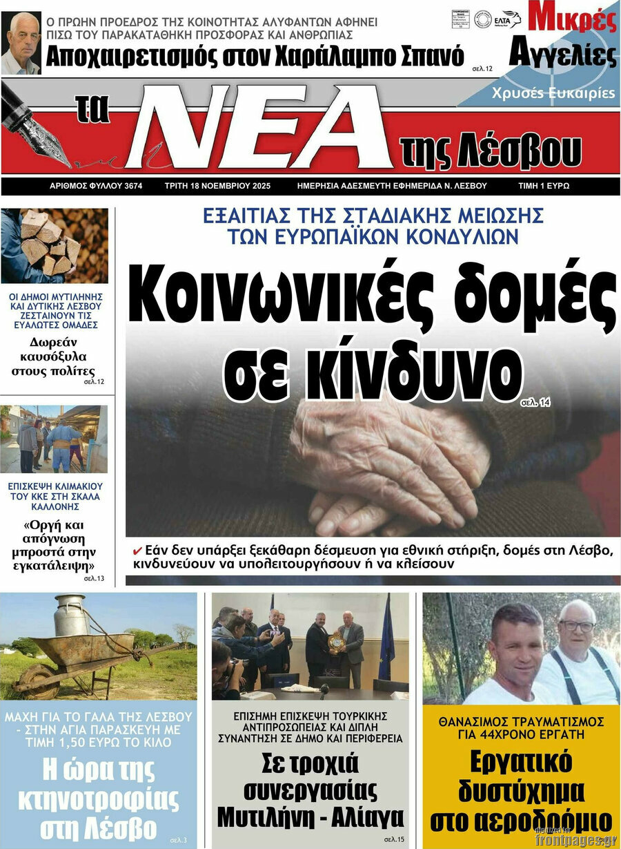 Νέα της Λέσβου