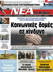 /Νέα της Λέσβου