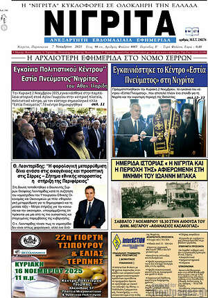 Πρωτοσέλιδο Νιγρίτα