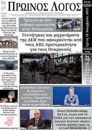 Πρωτοσέλιδο Πρωινός Λόγος