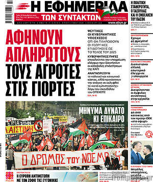 Η εφημερίδα των συντακτών: Αφήνουν απλήρωτους τους αγρότες στις γιορτές