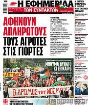 /Η εφημερίδα των συντακτών