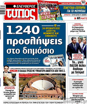 Ελεύθερος Τύπος: 1.240 προσλήψεις στο δημόσιο