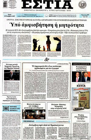 Πρωτοσέλιδο εφημερίδας Εστία - protoselida