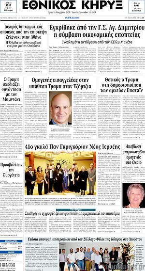 Πρωτοσέλιδο Εθνικός Κήρυξ