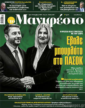 Πρωτοσέλιδο εφημερίδας Manifesto - protoselida