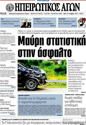 Πρωτοσέλιδο Ηπειρωτικός Αγών