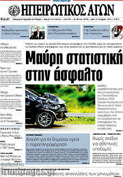 /Ηπειρωτικός Αγών