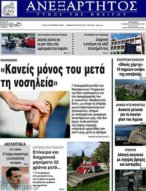 Πρωτοσέλιδο Ανεξάρτητος