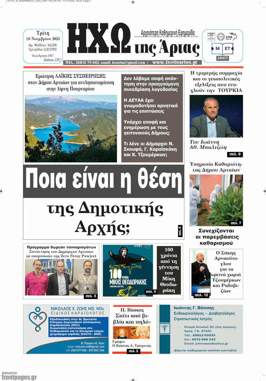 Ηχώ της Άρτας