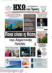 /Ηχώ της Άρτας