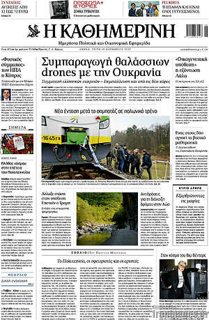 Η Καθημερινή: Συμπαραγωγή θαλάσσιων drones με την Ουκρανία
