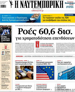 Η Ναυτεμπορική: Ροές 60,6 δισ. για χρηματοδότηση επενδύσεων