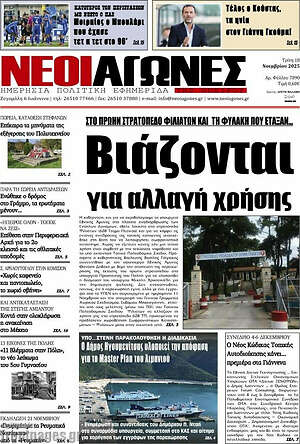Πρωτοσέλιδο Νέοι Αγώνες