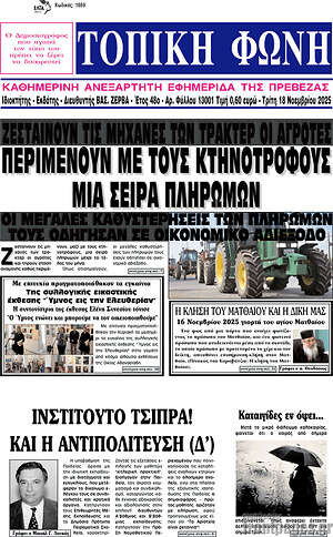Πρωτοσέλιδο Τοπική Φωνή