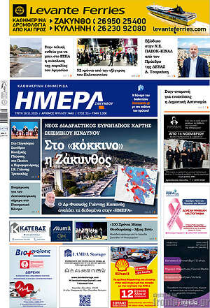 Πρωτοσέλιδο Ημέρα Ζακύνθου