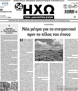 Πρωτοσέλιδο Ηχώ των Δημοπρασιών