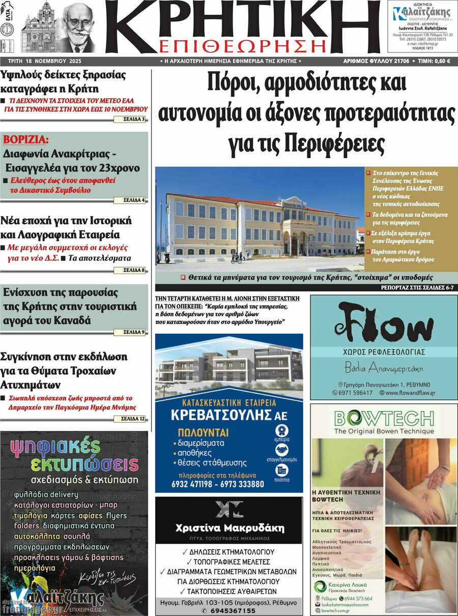 Κρητική Επιθεώρηση