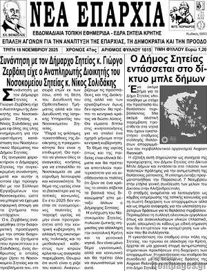Πρωτοσέλιδο Νέα Επαρχία