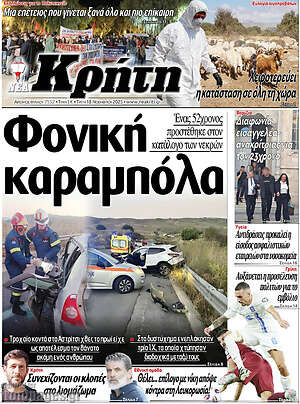 Πρωτοσέλιδο Νέα Κρήτη
