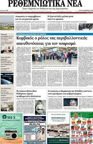 Πρωτοσέλιδο Ρεθεμνιώτικα Νέα