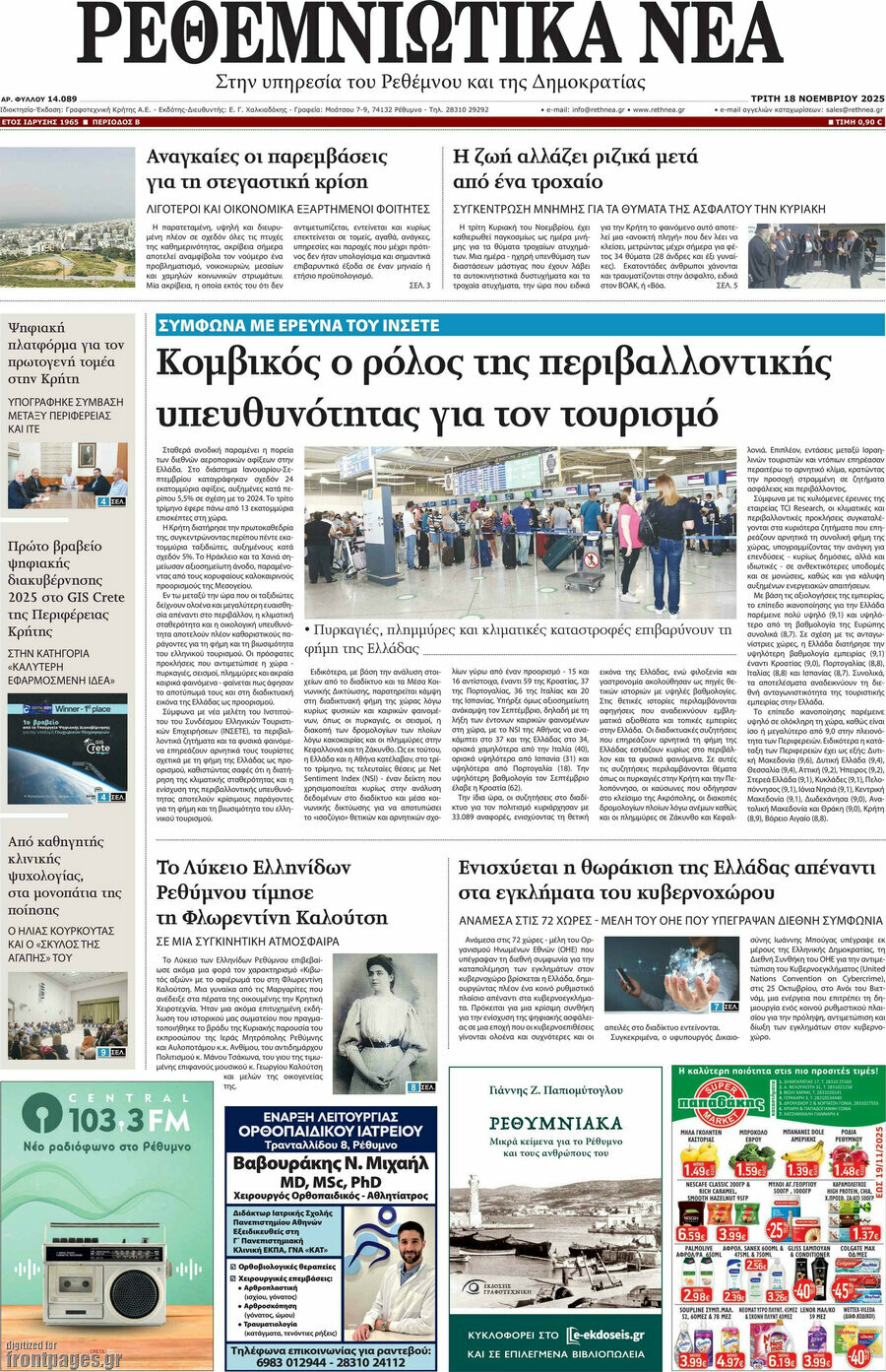 Ρεθεμνιώτικα Νέα