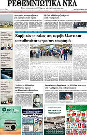 /Ρεθεμνιώτικα Νέα