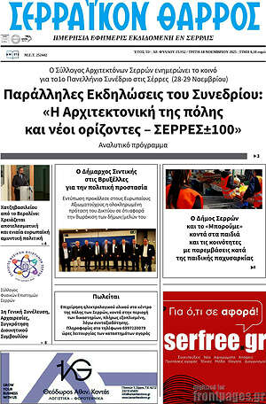 Πρωτοσέλιδο Σερραϊκόν Θάρρος