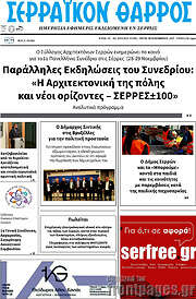 /Σερραϊκόν Θάρρος