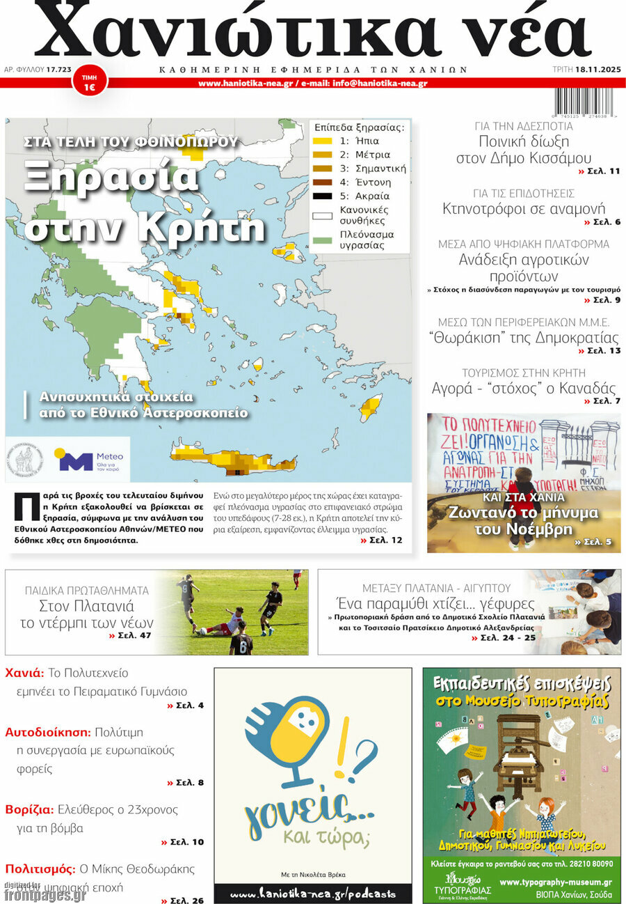 Χανιώτικα Νέα
