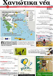 /Χανιώτικα Νέα