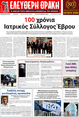 Πρωτοσέλιδο Ελεύθερη Θράκη