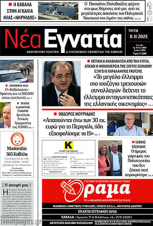 Πρωτοσέλιδο Νέα Εγνατία