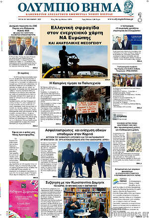Πρωτοσέλιδο Ολύμπιο Βήμα