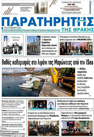 Πρωτοσέλιδο Παρατηρητής
