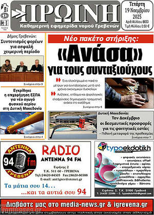 Πρωτοσέλιδο Πρωινή Γρεβενών