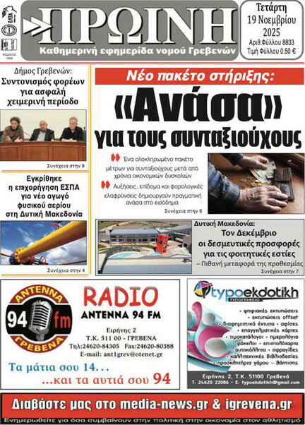 Πρωινή Γρεβενών