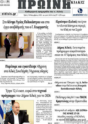 Πρωτοσέλιδο Πρωινή του Κιλκίς