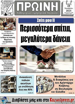 Πρωτοσέλιδο Πρωινή Κοζάνης