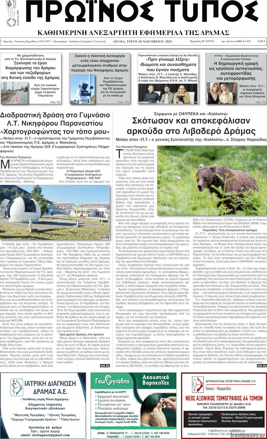 Πρωινός Τύπος Δράμας