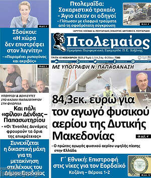 Πρωτοσέλιδο Πτολεμαίος