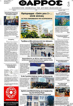Πρωτοσέλιδο Θάρρος