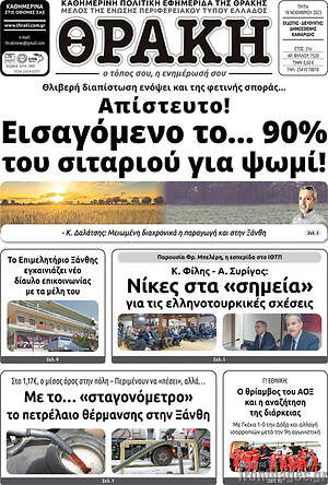 Πρωτοσέλιδο Θράκη