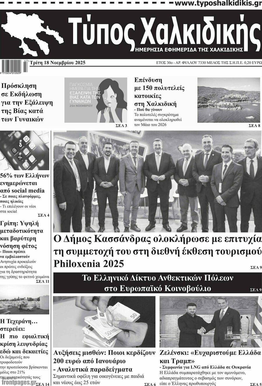 Τύπος Χαλκιδικής